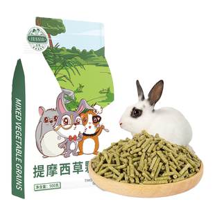 洁西兔粮提摩西草颗粒成幼兔饲料荷兰猪龙猫饲料粮食草本粮主粮