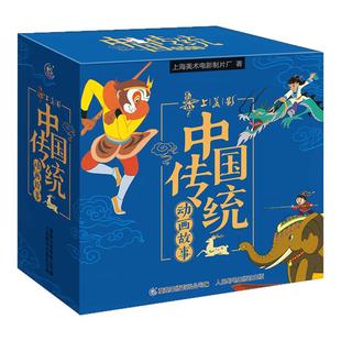 【盒函装】全套30册 中国传统动画故事 致敬经典中国动画 非注音版 官方授权上海美影制片厂著 经典动画故事绘本儿童故事书动画片