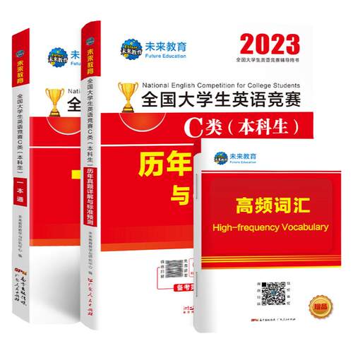 官方2026年全国大学生英语竞赛c类真题历年本科生一本通教材全套考试专用初决赛官方大英赛neccs C类模拟试卷2025英语竞赛题库视频