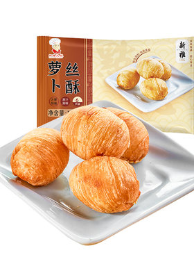 99任选6件】新雅萝卜丝酥180g酒店餐厅点心酥饼糕点传统手工制作