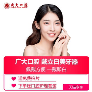 广大口腔丨美白牙套 戴立白美牙器改善牙齿不美观找回自信