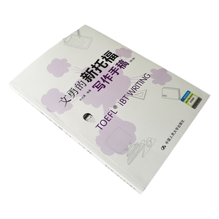 新版现货 文勇的新托福写作手稿第三版刘文勇 中国人民大学出版社托福写作第3版搭文勇的新托福阅读搭TOEFL词汇听力1000题出国考试