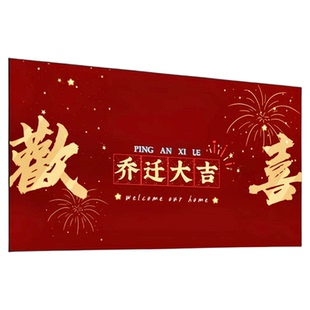 乔迁之喜装饰客厅摆件搬新家房入宅仪式必备用品新居布置进宅大吉