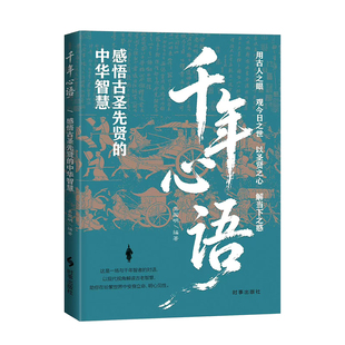 千年心语:感悟古圣先贤的中华智慧