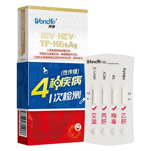 万孚艾滋病梅毒乙肝丙肝传染病四项检测试纸HIV试纸四联卡4项合一