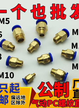 10只装气动快速插气管接头公制螺纹直通PC8-M6/M8/M10/M12/M14