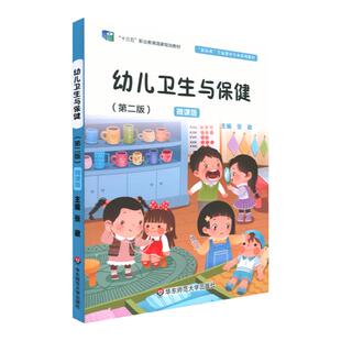 幼儿卫生与保健 第二版 微课版 学前教育专业教材 幼儿师范学校 卫生保健 正版 华东师范大学出版社