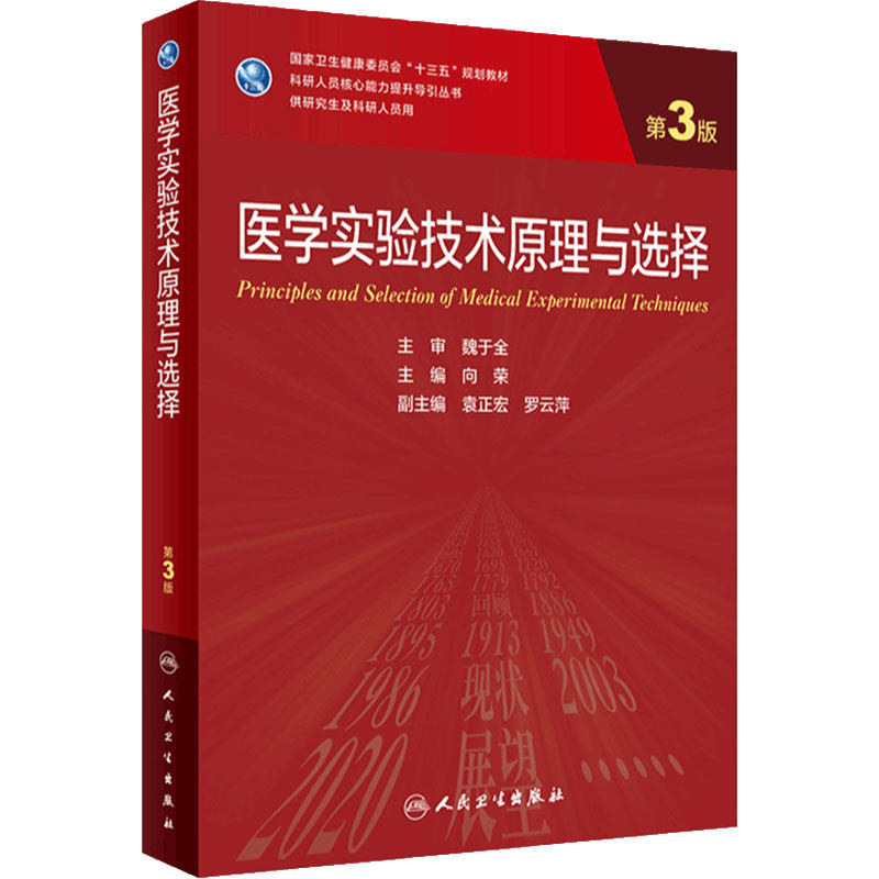 医学实验技术原理与选择第3版向荣人卫研究生临床医学教材科研人员9787117339070医学统计方法免疫外科血液神经内科人民卫生出版社