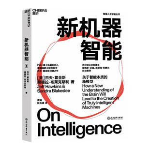 【湛庐旗舰店】新机器智能 人工智能一种现代方法 比尔·盖茨盛赞作者人工智能领域里程碑式作品 智能复杂表象背后的简单机制