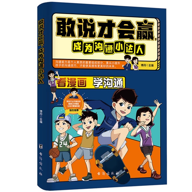 抖音同款敢说才会赢漫画版成为沟通小达人社交启蒙书让孩子赢在表达儿童能力启蒙提升提高语言训练培养口才书籍小学生思维