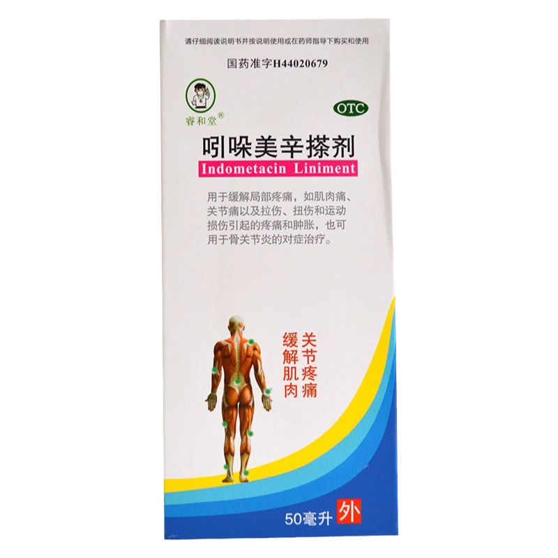 【睿和堂】吲哚美辛搽剂50ml*1瓶/盒