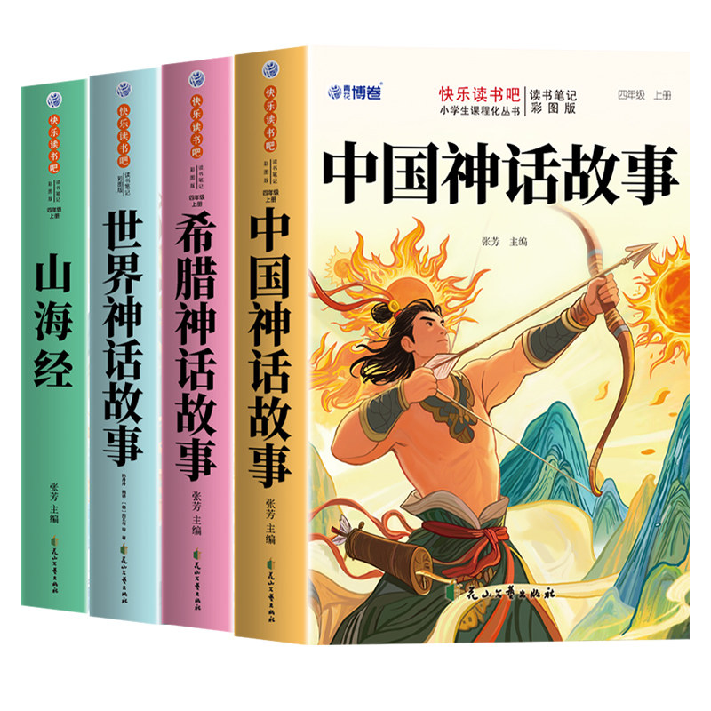 全套4册 中国古代神话故事四年级上册阅读课外书必读正版的书籍快乐读书吧四上语文书目世界经典神话与传说古希腊山海经小学生版