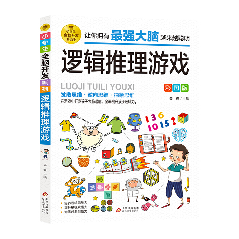 逻辑思维推理游戏全脑开发 小学生课外阅读书三四五六年级侦探推理全脑开发益智游戏大脑思维书儿童数学智力左右脑开发思维训练书