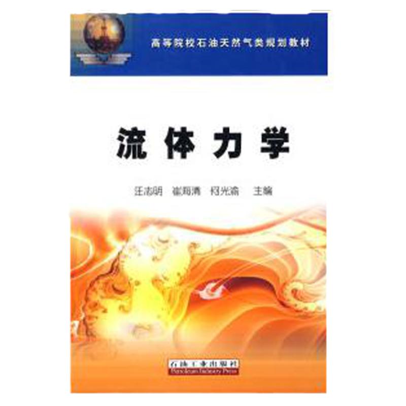 正版图书 高等院校石油天然气类规划教材流体力学汪志明石油工业出版社
