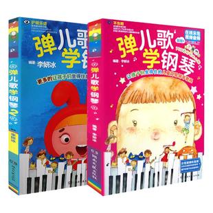 全套装2册 李妍冰弹儿歌学钢琴1+2 150首儿童钢琴书儿歌钢琴曲钢琴谱大全儿童钢琴伴奏曲谱弹唱教材幼儿园儿歌儿童歌曲乐谱书教程
