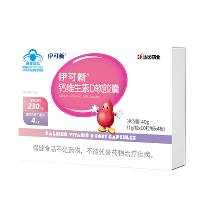 伊可新儿童钙维生素D软胶囊青少年宝宝补钙片vd3一岁以上液体钙d3