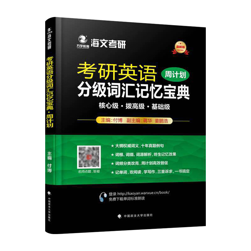 海文考研英语分级词汇记忆宝典周计划付博考研英语词汇书考研词汇速记指南配考研政治数学全程复习考研词汇单词书阅读真题词汇