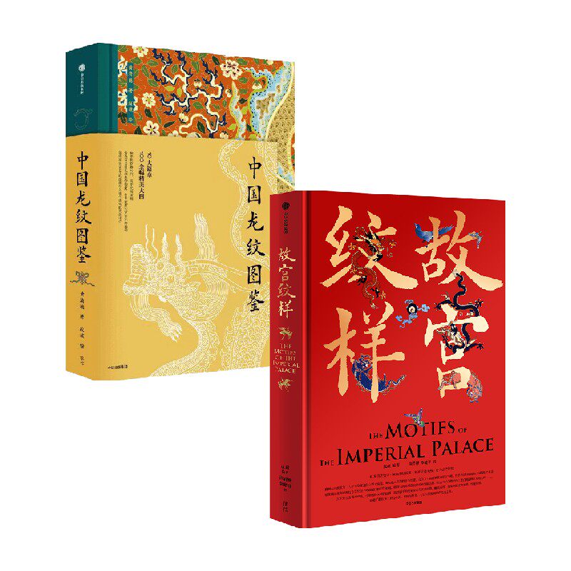 故宫纹样+中国龙纹图鉴套装2册