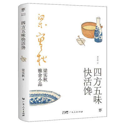 【赠精美书签】四方五味快活馋 梁实秋雅舍小品谈吃经典散文随笔故事课外阅读书目季羡林余光中推荐现当代文学新华书店正版书籍
