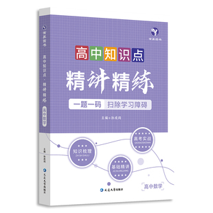 有昇图书高中知识点精讲精练教材全解学霸视频书数学语文物理化学英语生物必修新教材全国卷高考复习资料高一二三辅导书教辅书工具