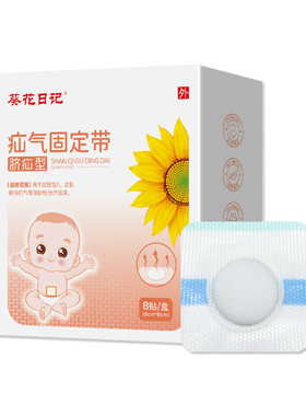 葵花日记疝气贴8贴/盒