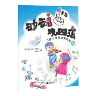 动动手指玩四弦儿童小提琴启蒙教程1马克五线谱入门基础教程乐理知识基础教材音乐书小提琴初学入门演奏技巧基础教材教程上海教育