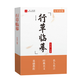 行草字帖成人练字行书临摹练字帖行楷成年速成钢笔硬笔书法男生女生字体漂亮连笔字高中初中生专用本草书练习写字贴常用字入门美文