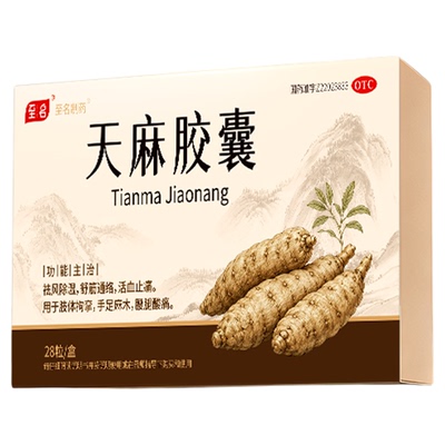 天麻胶囊专治疗麻木拘挛通痹止痛祛风除湿腰腿酸痛手脚麻木专用药