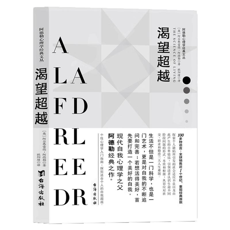 渴望超越:阿德勒心理学经典图书