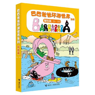 巴巴爸爸环游世界系列（冒险篇）
