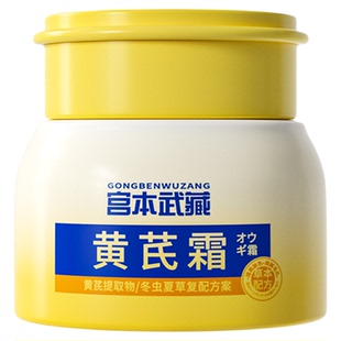 宫本武藏黄芪霜紧致抗衰老面部祛斑霜补水面霜护肤品正品官方