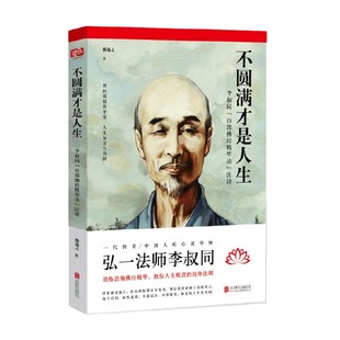 不圆满才是人生 弘一法师李叔同 著 人生没什么不可放下 佛学 人生哲学书