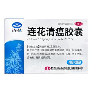 新效期】以岭连花清瘟胶囊48粒莲花清瘟感冒流感发热咳嗽咽干咽痛