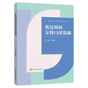 英汉双向交替口译基础 翻译专业基础课教材 英汉汉英口译入门教材 王颖冲 正版 华东师范大学出版社