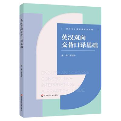 英汉双向交替口译基础入门教材
