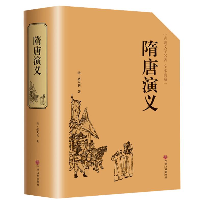 正版现货隋唐演义原著精装671页全本无障碍阅读青少年版小学生版隋唐英雄传中国古典文学名著小说官方原著全套课外阅读书籍