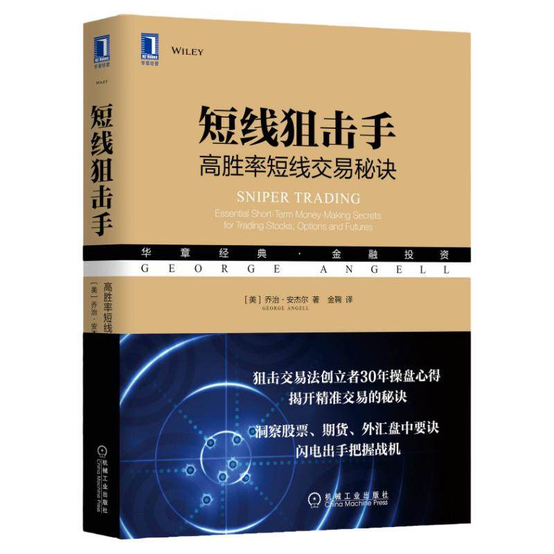 官网正版 短线狙击手 高胜率短线交易秘诀 乔治 安杰尔 金融投资 时间空间 对称特性 动态压力 支撑 心理知识
