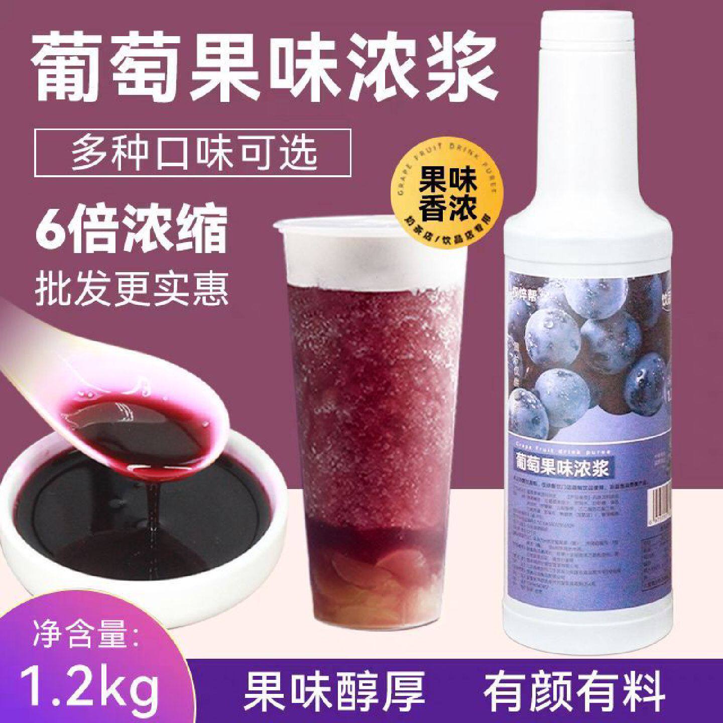 权焠帮葡萄汁奶茶店专用葡萄浓缩汁果酱1.2kg多肉葡萄饮料浓浆