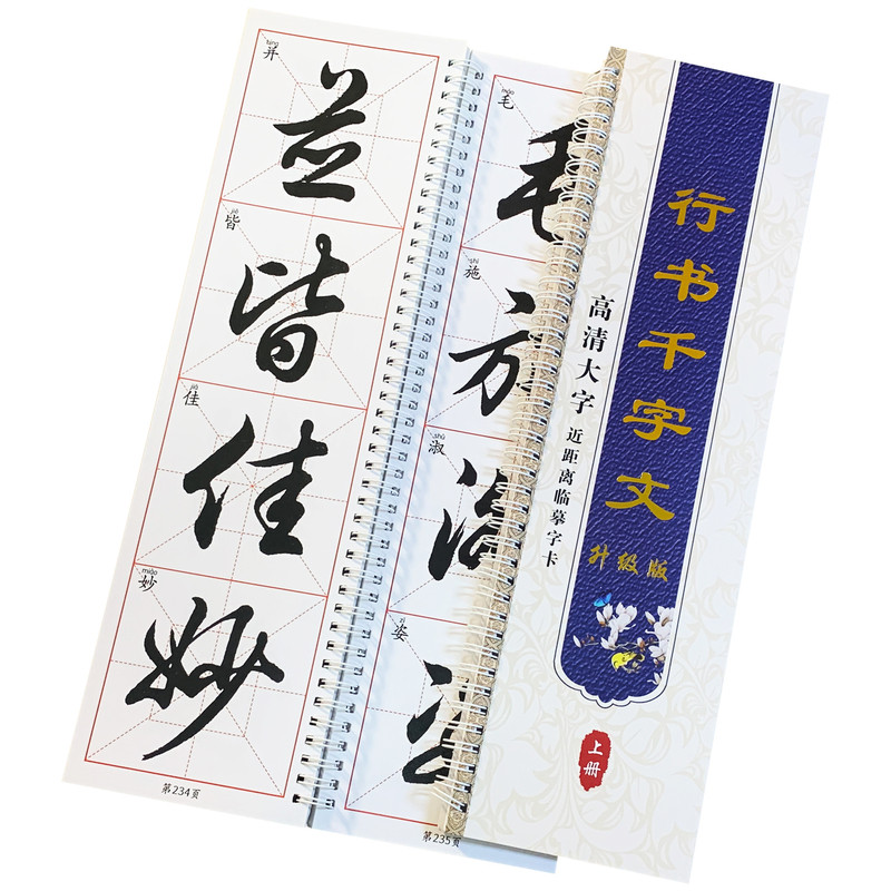 毛笔书法字帖行书千字文临摹字卡