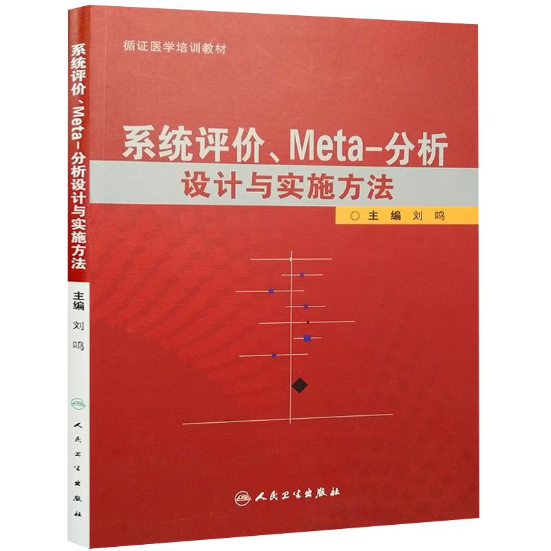 系统评价Meta分析设计与实施方法