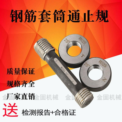 钢筋螺纹套筒通止规塞规环规工地检具钢筋通规止规检具钢筋通止规
