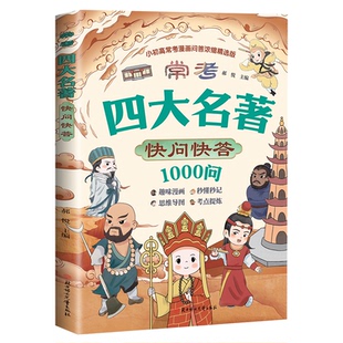 常考四大名著快问快答1000问 小初高四大名著考点浓缩漫画版 儿童读物