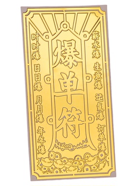 静世莲招财爆单符工位贴纸