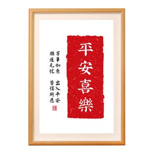 平安喜乐摆件挂画毛笔字画摆画装饰摆台手写书法相框定制励志书桌