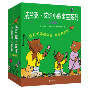 法兰克艾许小熊宝宝系列（全6册）3-4-5-6-7-9岁幼儿园绘本儿童阅读图书宝宝读物老师推荐附互动游戏指南礼品课外童书故事书籍正版