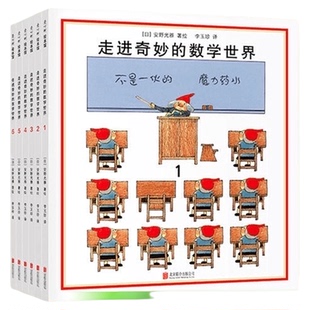 走进奇妙的数学世界几何世界安野光雅一二三四年级儿童数学启蒙书
