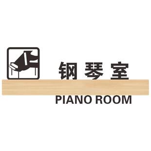钢琴室门牌亚克力标识牌子学校音乐工作室培训机构标志标示门贴定做提示牌幼儿园个性标牌创意挂牌墙贴纸定制