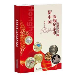 2025版流通纪念币收藏知识图鉴彩图正版新中国纪念币图录大全参考价格表普制币精制币生肖珍稀动物金银纪念币人民币收藏投资参考书