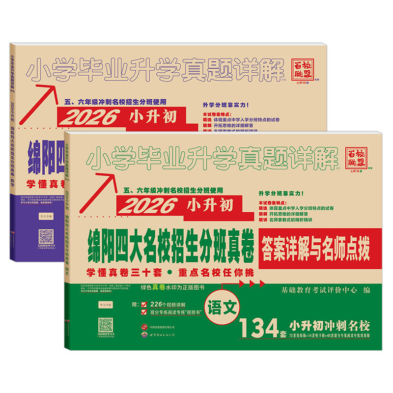 2026版绵阳四大名校招生分班真卷语文数学小升初真题卷2024年绵阳市重点八大名校入学招生考试真题详解东辰英才南山外国语中学试卷