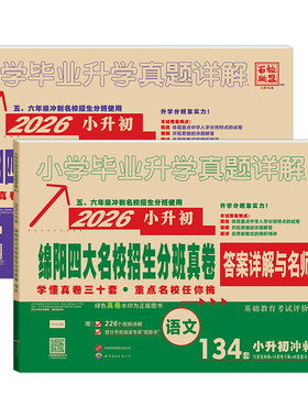 2026版绵阳四大名校招生分班真卷语文数学小升初真题卷2024年绵阳市重点八大名校入学招生考试真题详解东辰英才南山外国语中学试卷